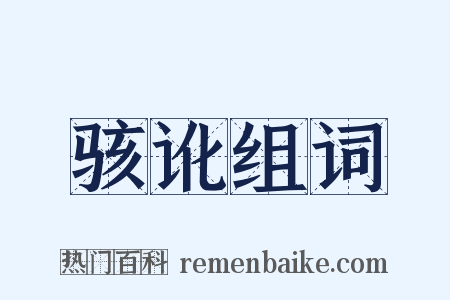 骇讹组词是什么意思的图片